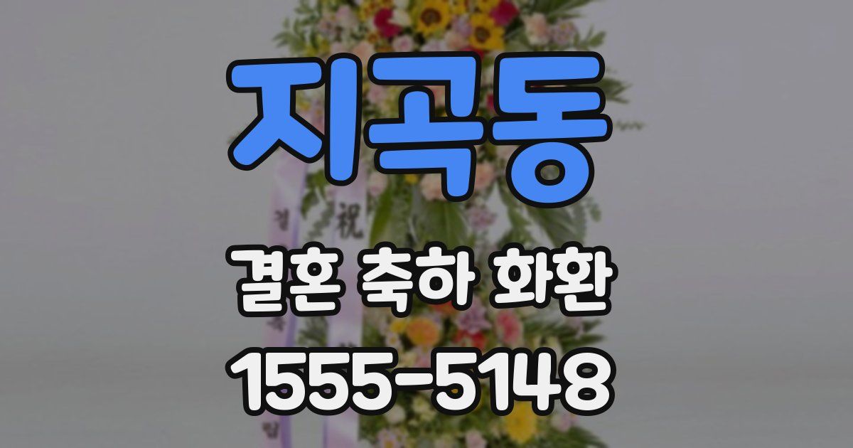 지곡동 결혼 축하 화환