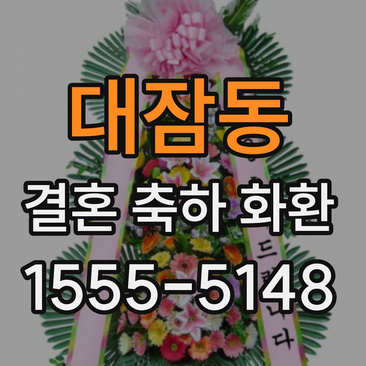 대잠동 결혼 축하 화환