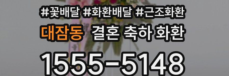 대잠동 결혼 축하 화환