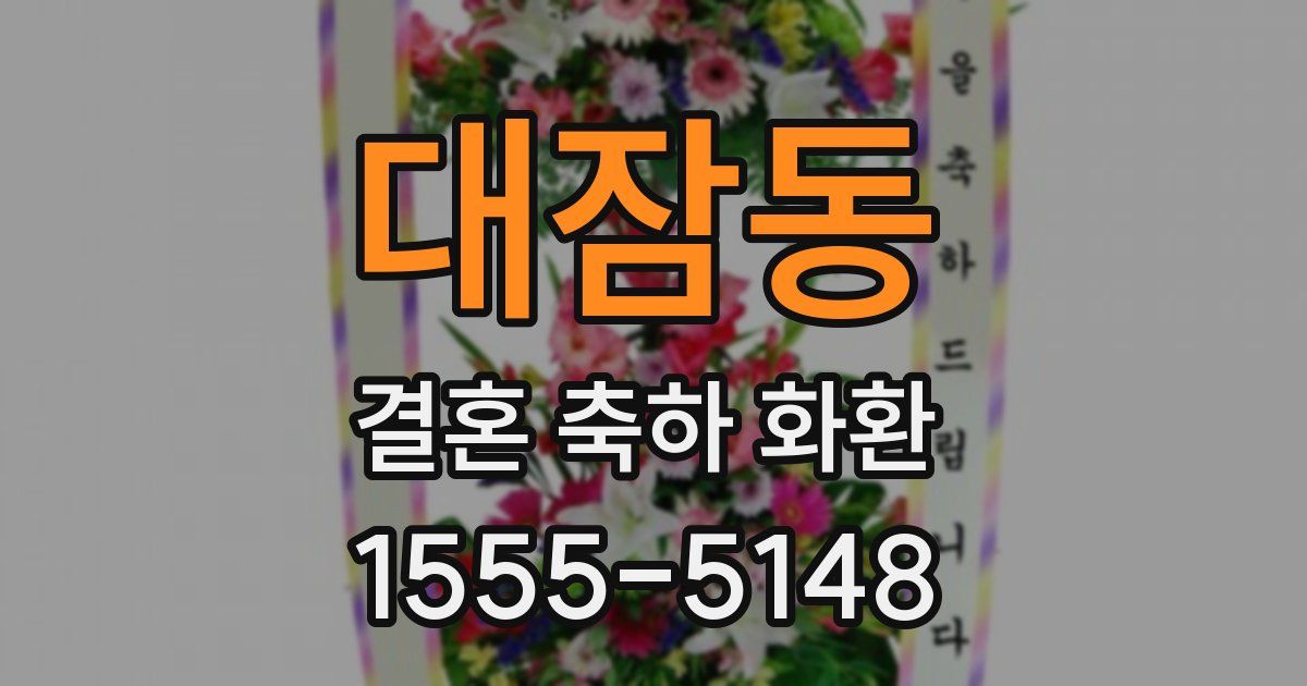 대잠동 결혼 축하 화환