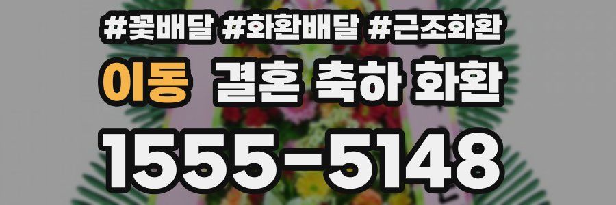 이동 결혼 축하 화환