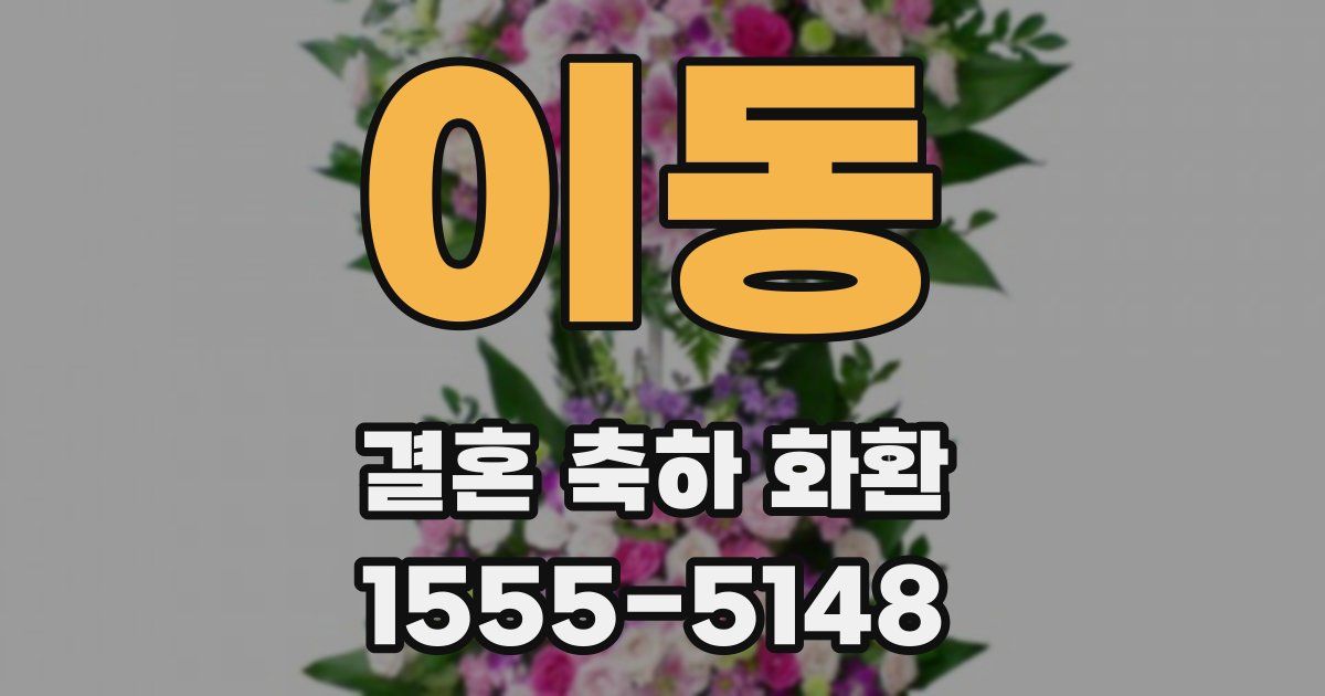 이동 결혼 축하 화환