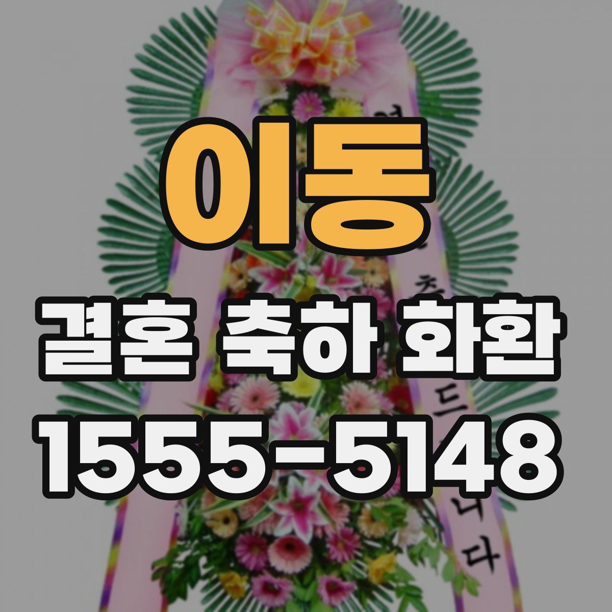 이동 결혼 축하 화환