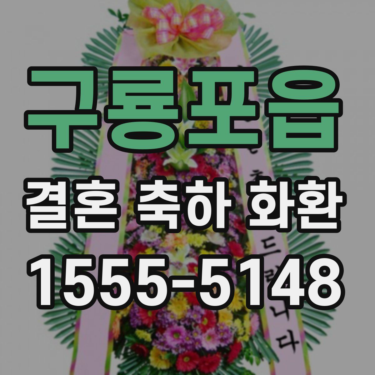 구룡포읍 결혼 축하 화환