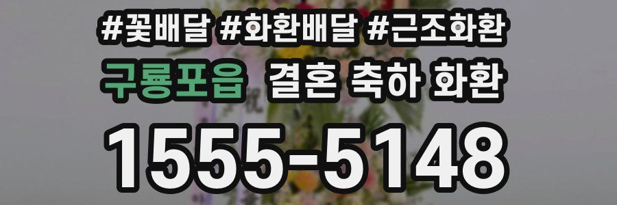 구룡포읍 결혼 축하 화환