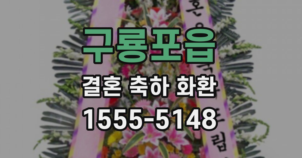 구룡포읍 결혼 축하 화환