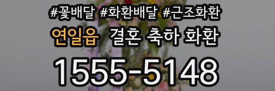 연일읍 결혼 축하 화환
