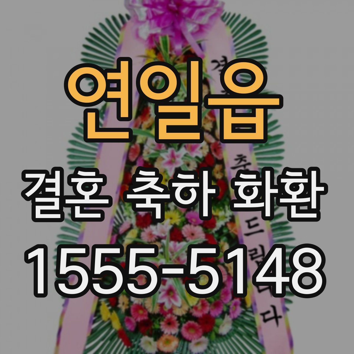 연일읍 결혼 축하 화환