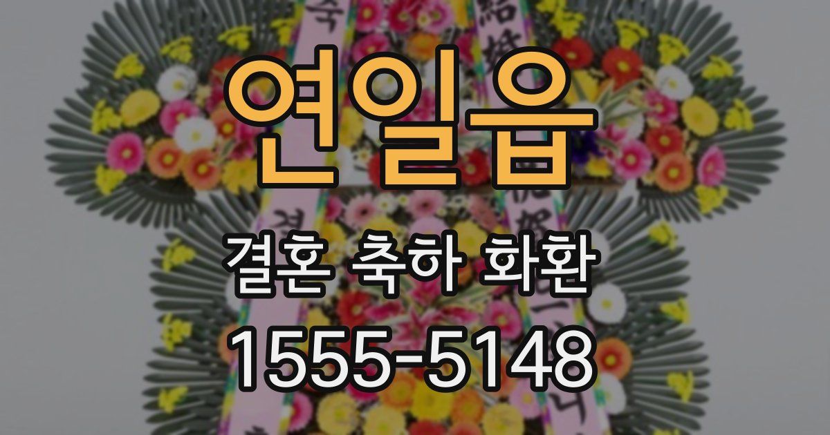 연일읍 결혼 축하 화환