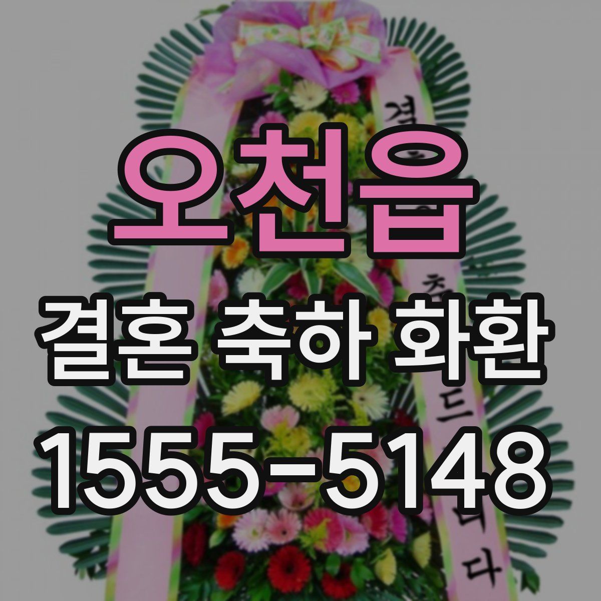 오천읍 결혼 축하 화환