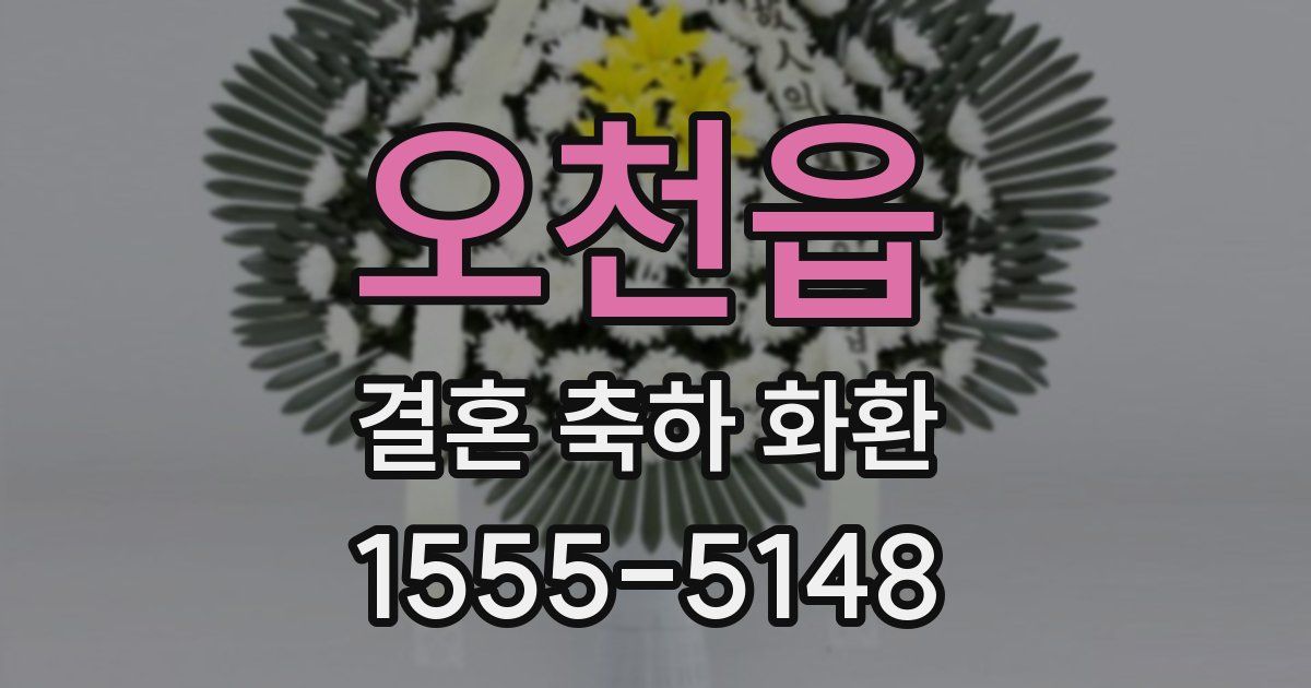 오천읍 결혼 축하 화환