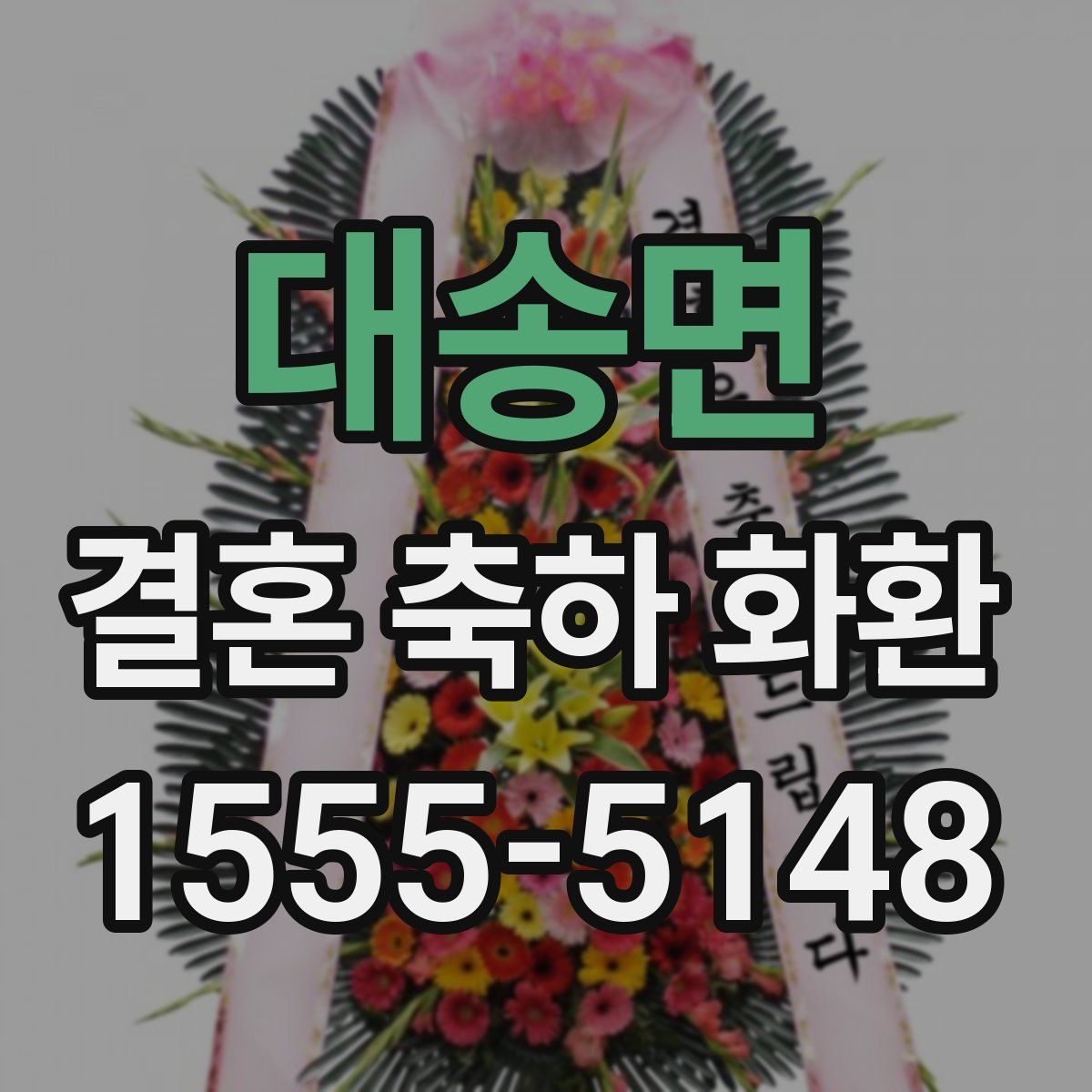대송면 결혼 축하 화환