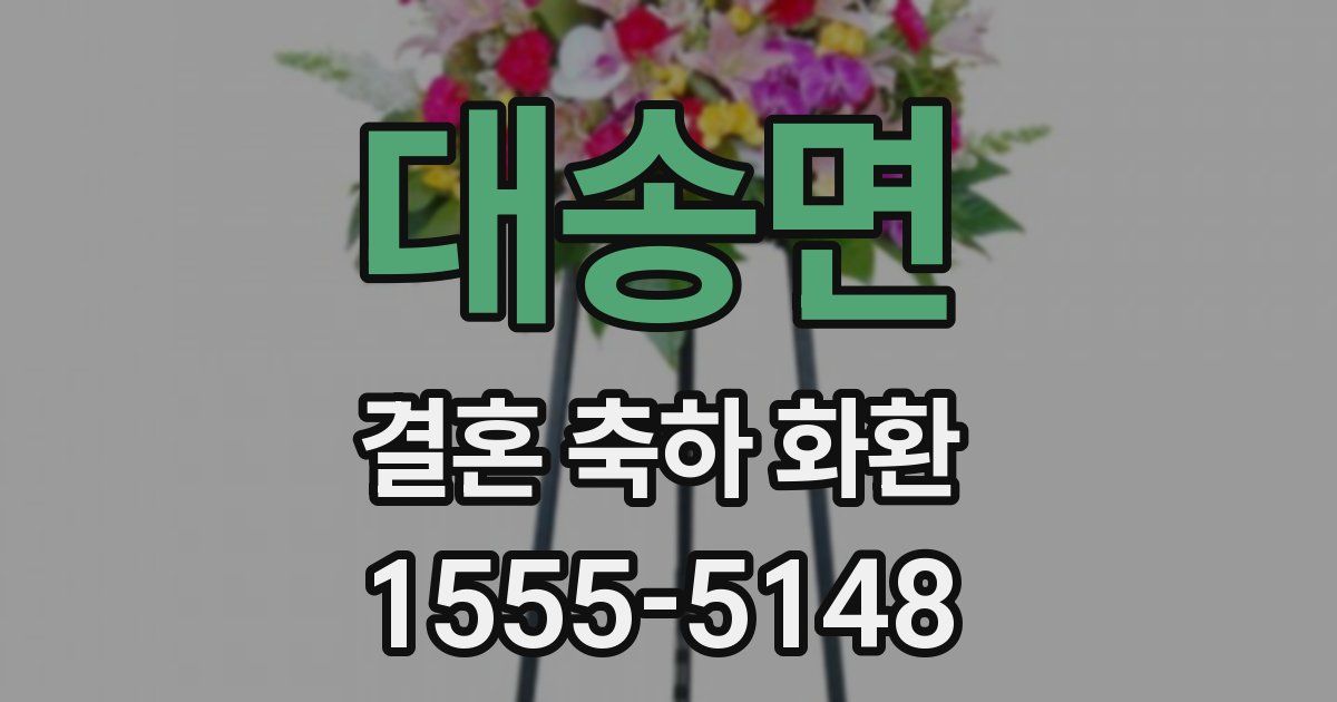 대송면 결혼 축하 화환