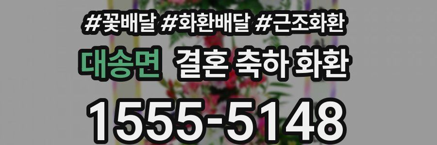 대송면 결혼 축하 화환