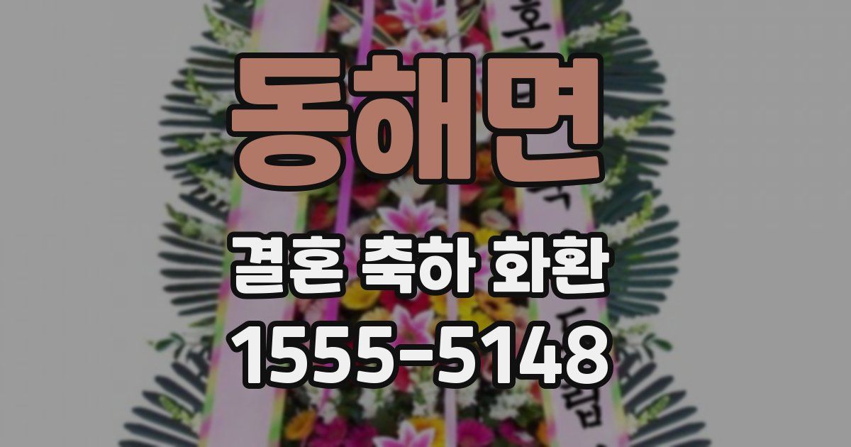 동해면 결혼 축하 화환