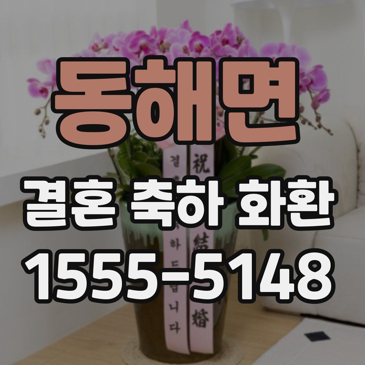 동해면 결혼 축하 화환