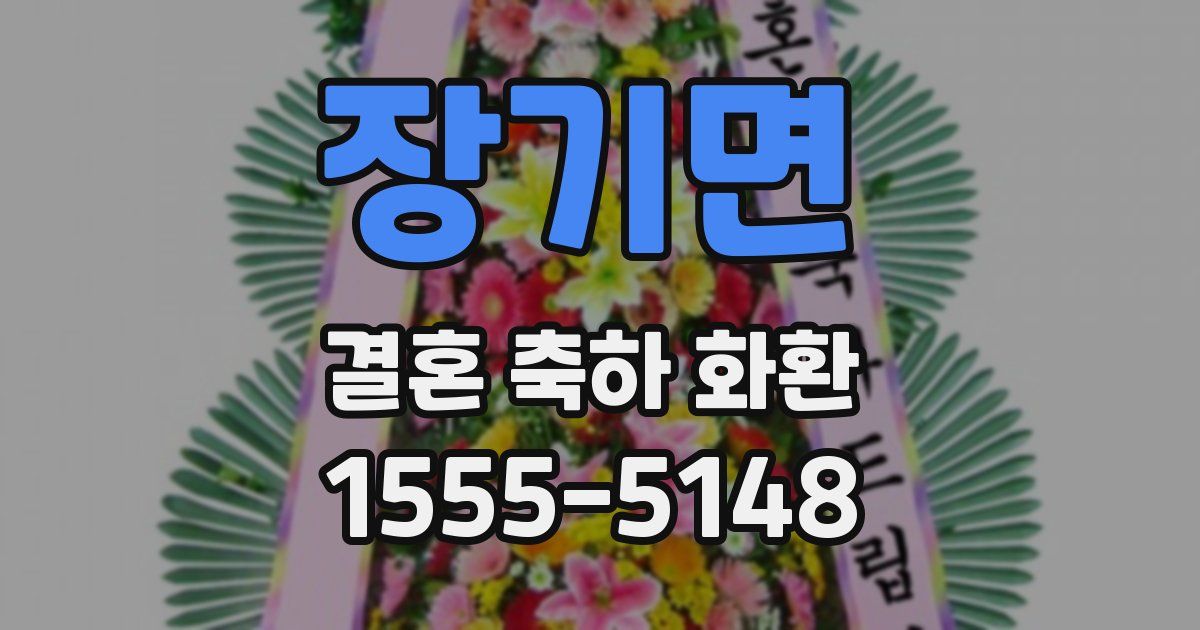 장기면 결혼 축하 화환