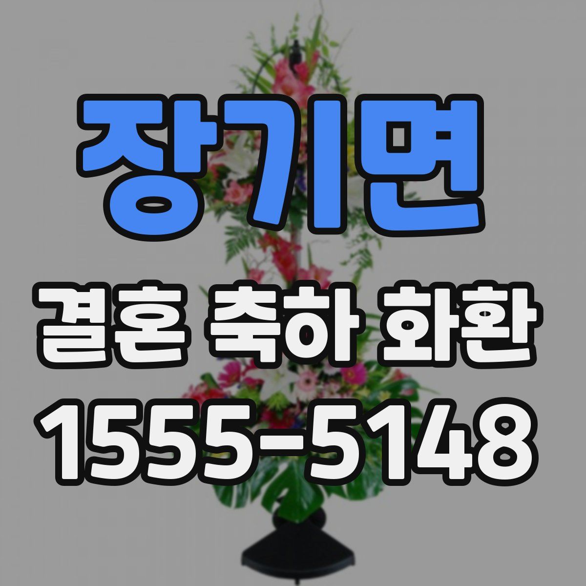 장기면 결혼 축하 화환