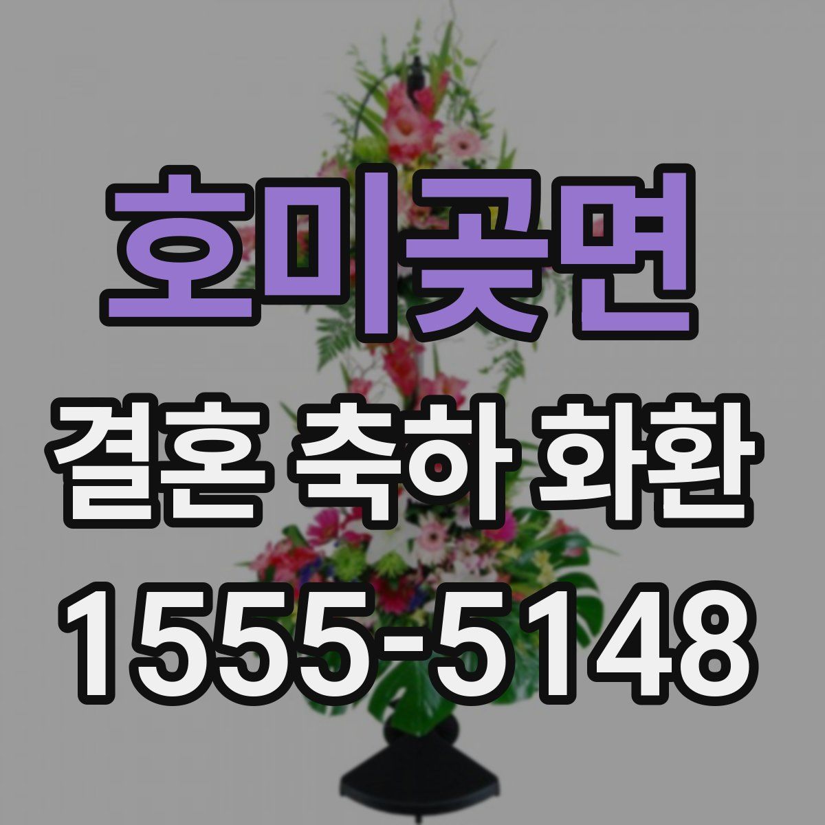 호미곶면 결혼 축하 화환