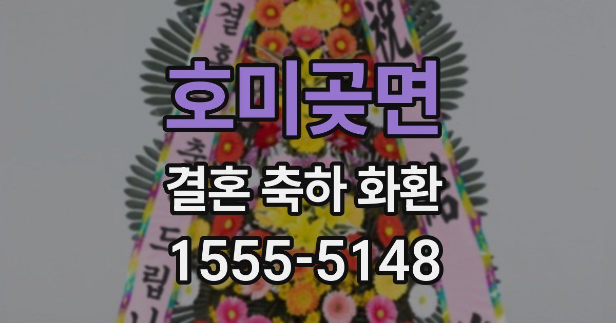 호미곶면 결혼 축하 화환