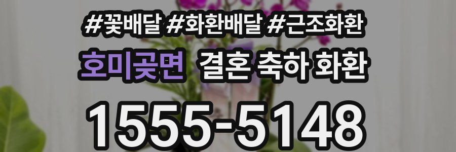 호미곶면 결혼 축하 화환