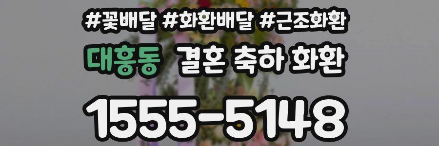 대흥동 결혼 축하 화환
