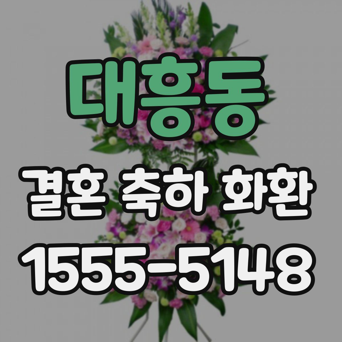 대흥동 결혼 축하 화환