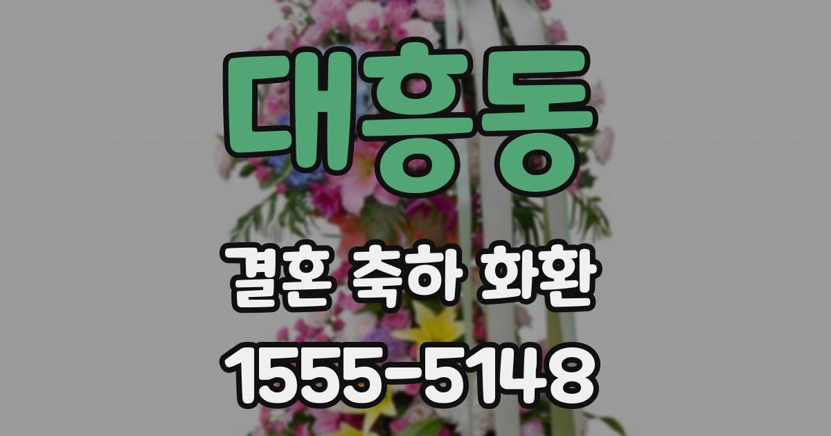 대흥동 결혼 축하 화환