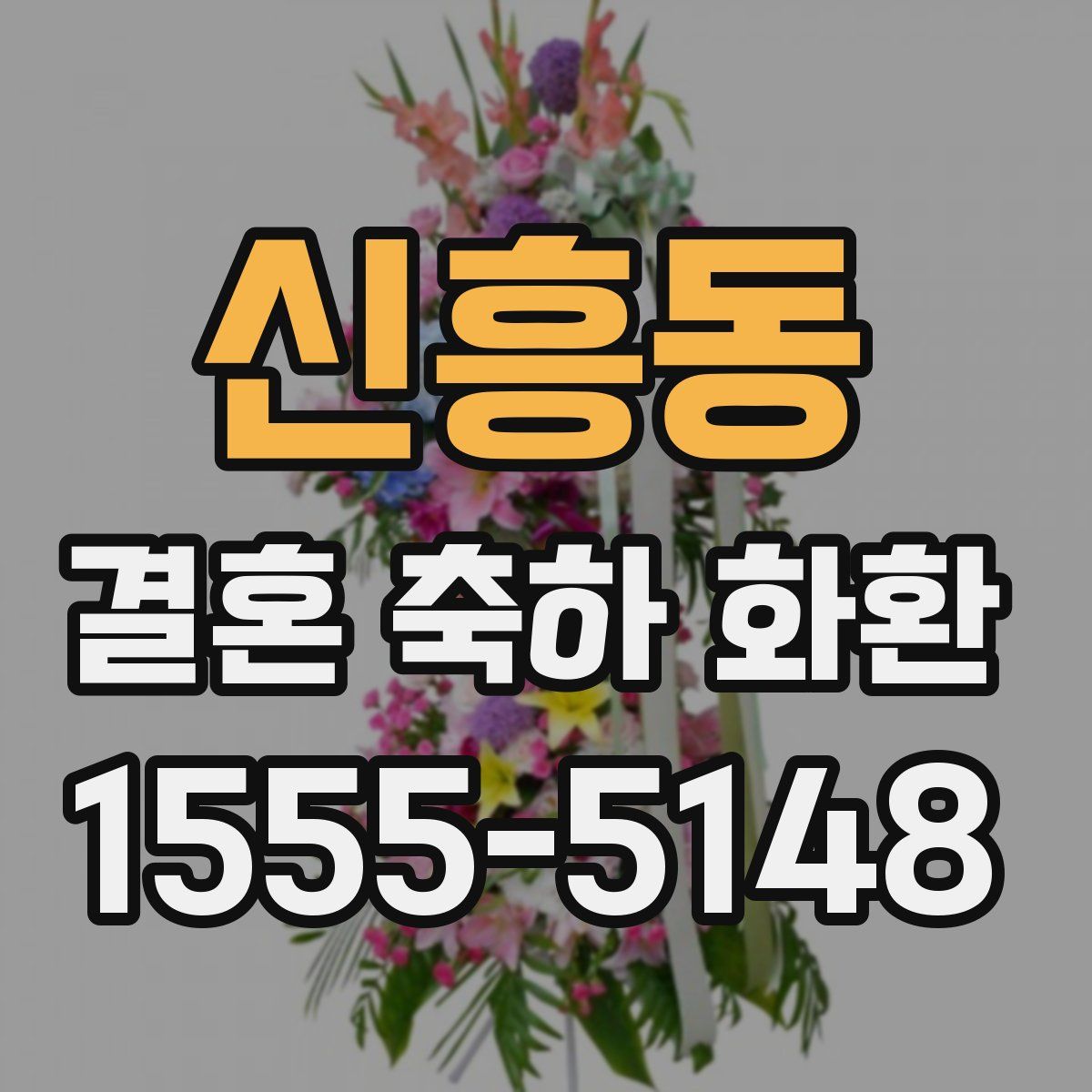 신흥동 결혼 축하 화환