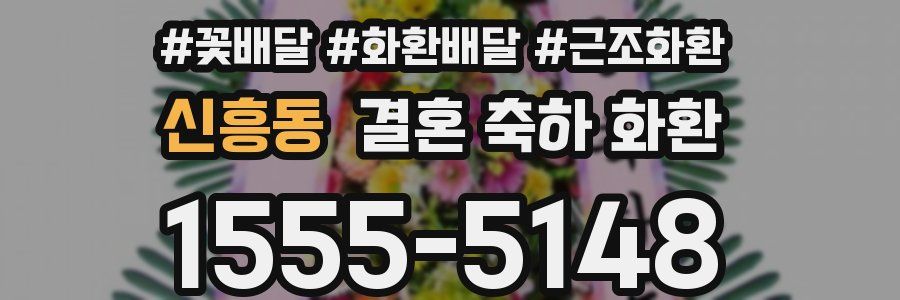 신흥동 결혼 축하 화환