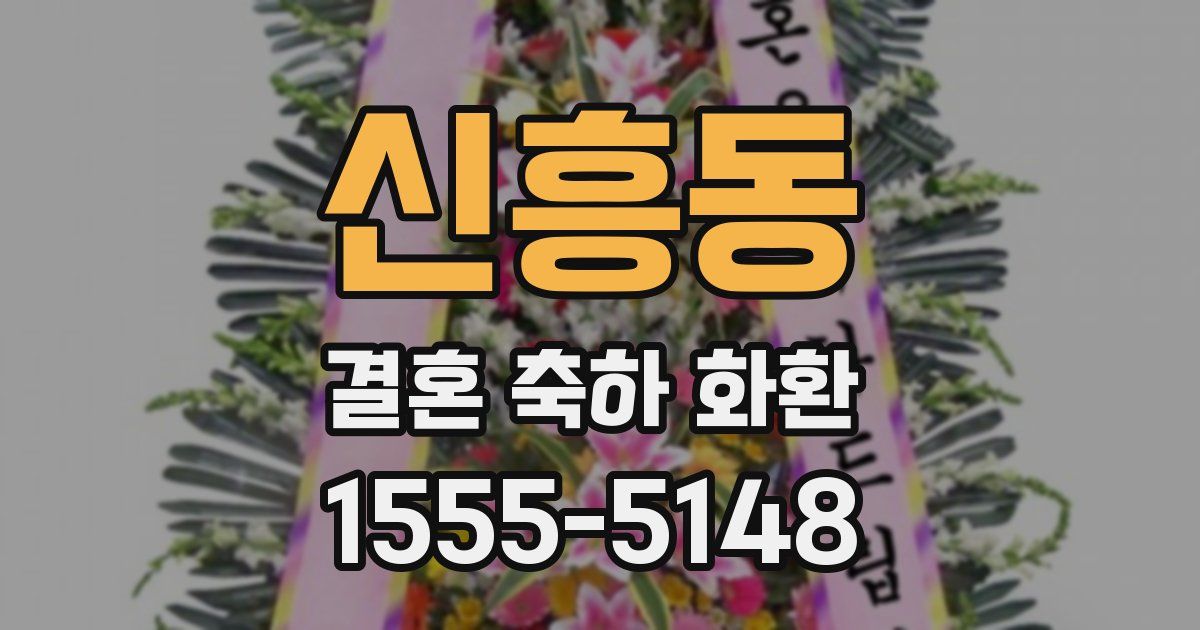 신흥동 결혼 축하 화환