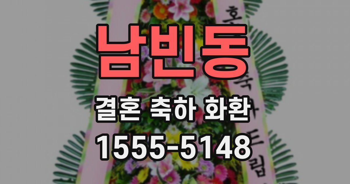 남빈동 결혼 축하 화환
