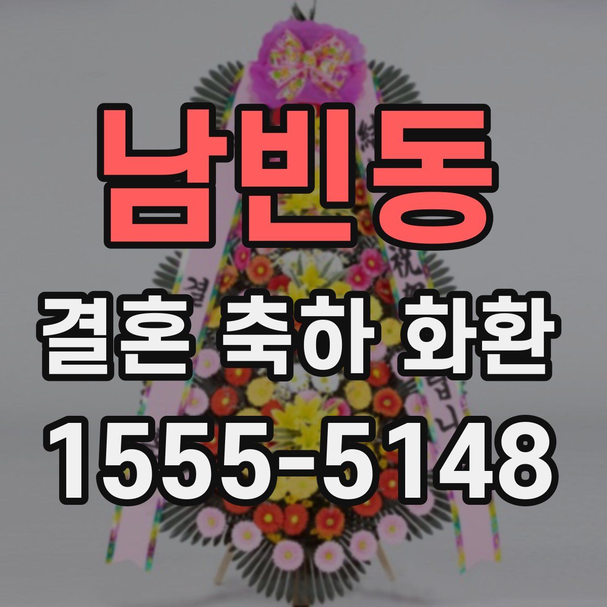 남빈동 결혼 축하 화환