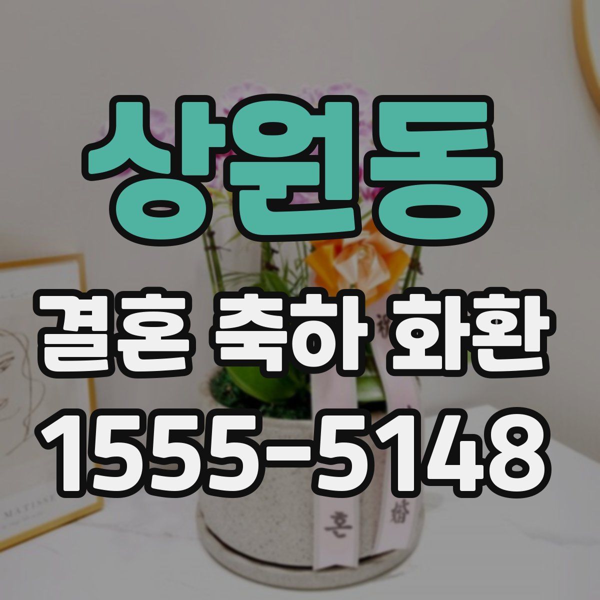 상원동 결혼 축하 화환