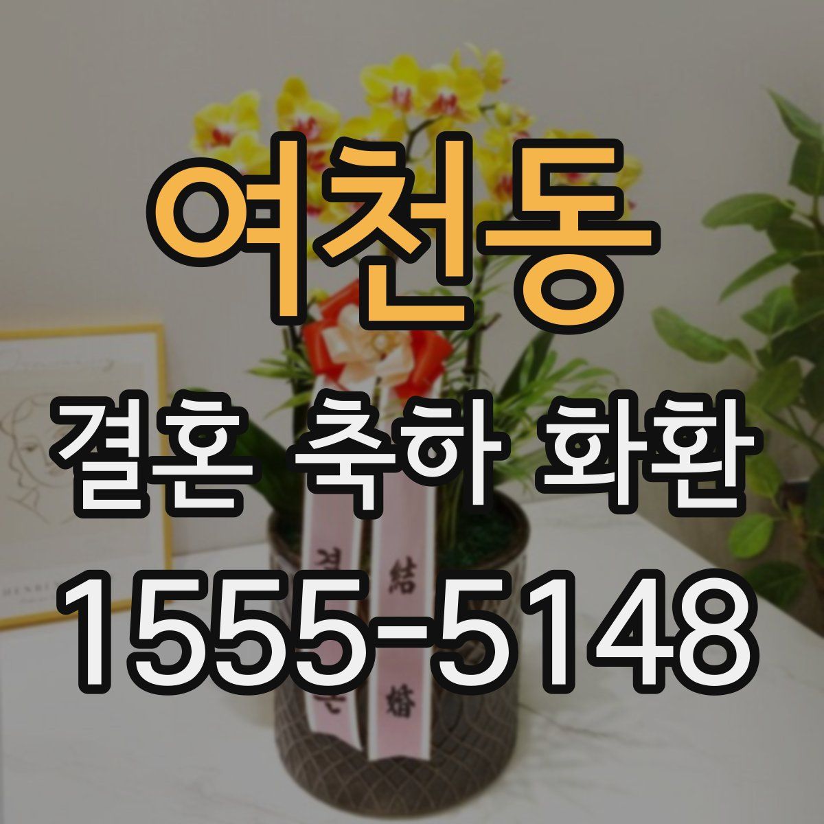 여천동 결혼 축하 화환