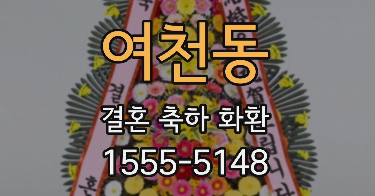 여천동 결혼 축하 화환
