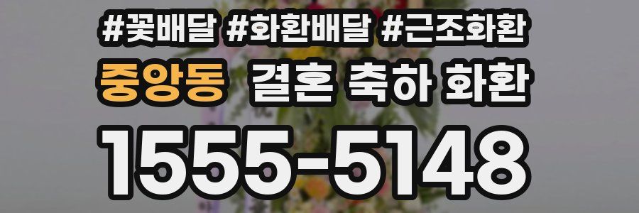 중앙동 결혼 축하 화환