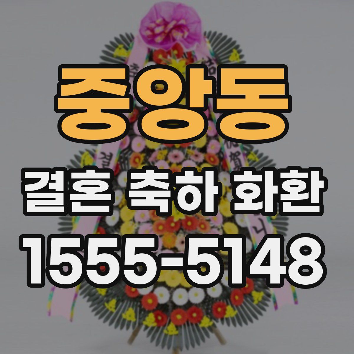 중앙동 결혼 축하 화환