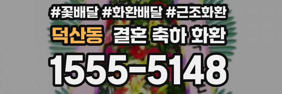덕산동 결혼 축하 화환