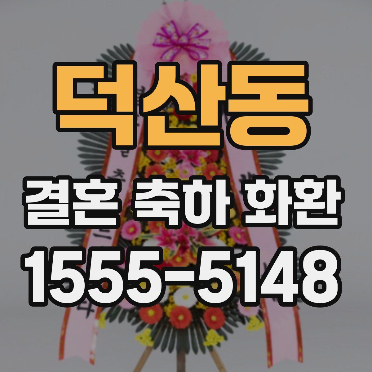 덕산동 결혼 축하 화환