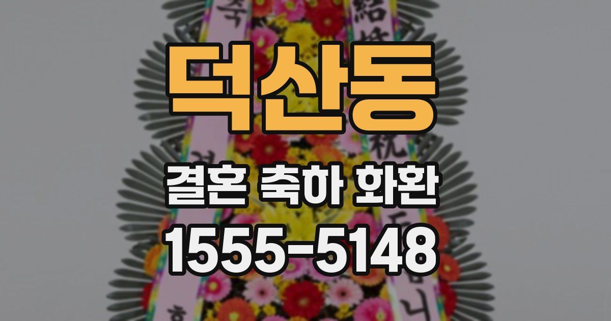 덕산동 결혼 축하 화환