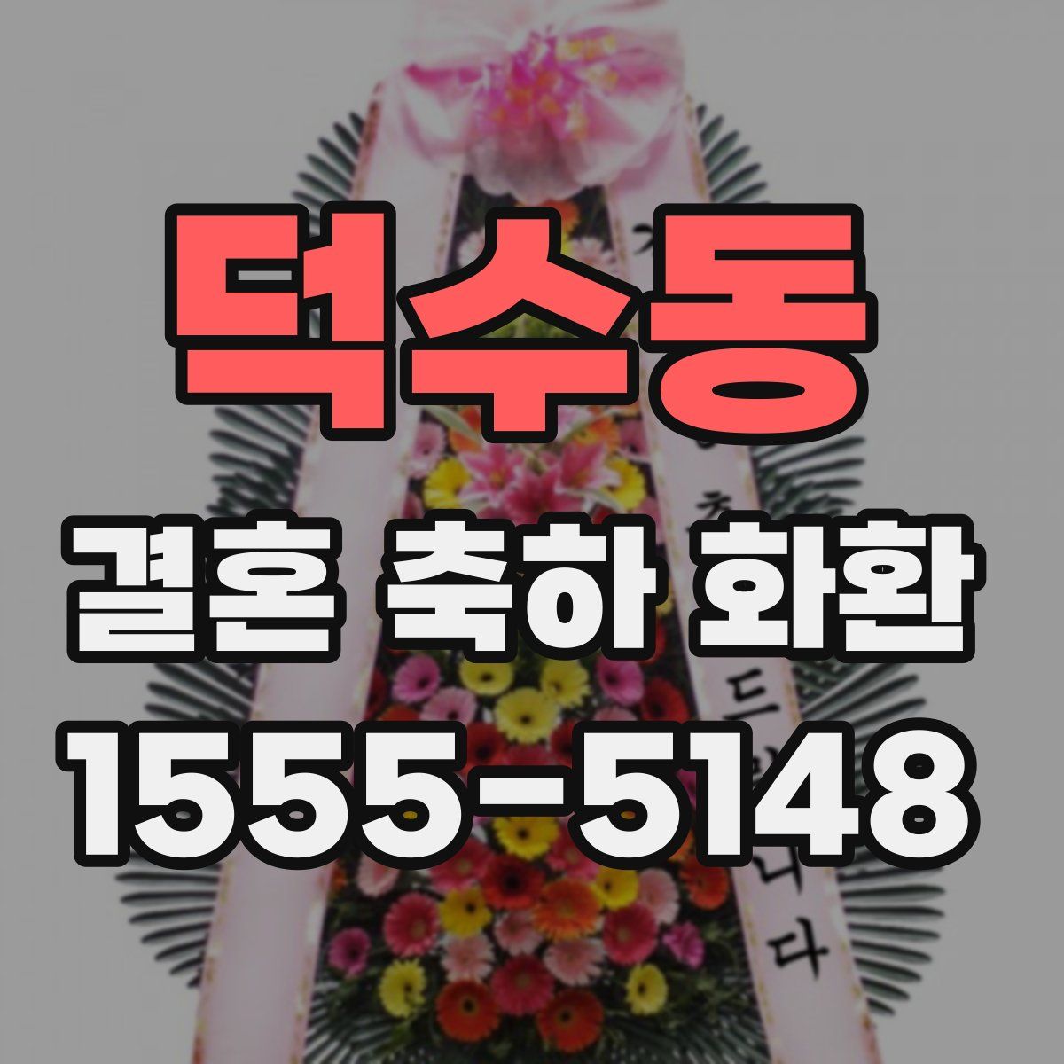 덕수동 결혼 축하 화환