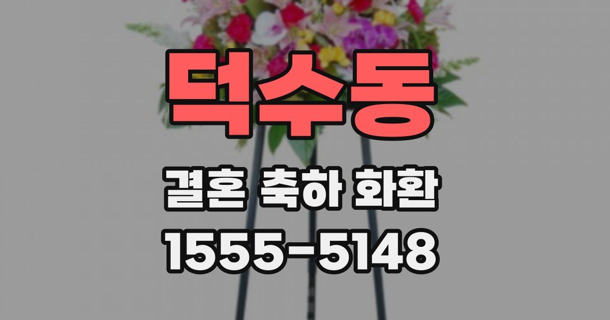 덕수동 결혼 축하 화환