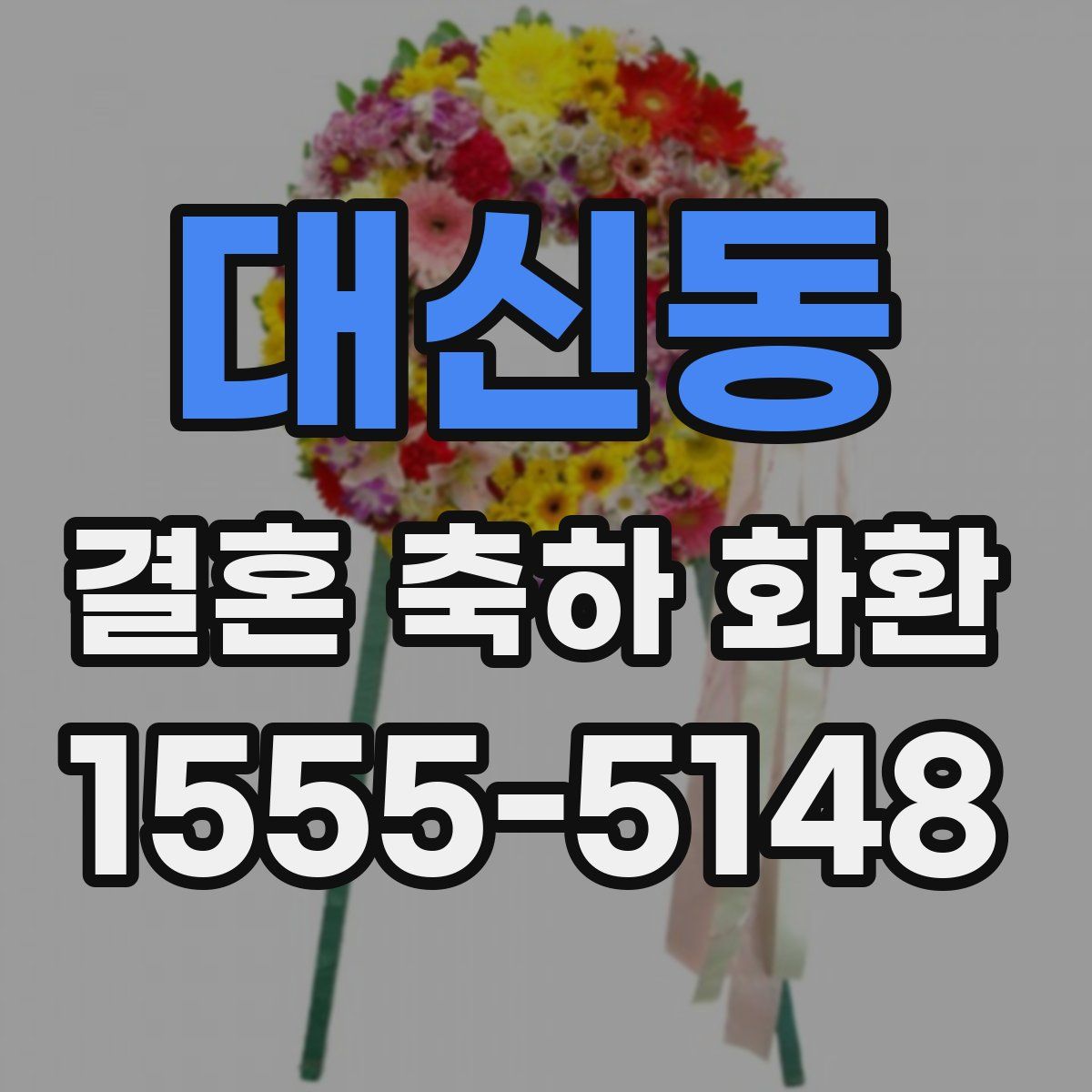 대신동 결혼 축하 화환