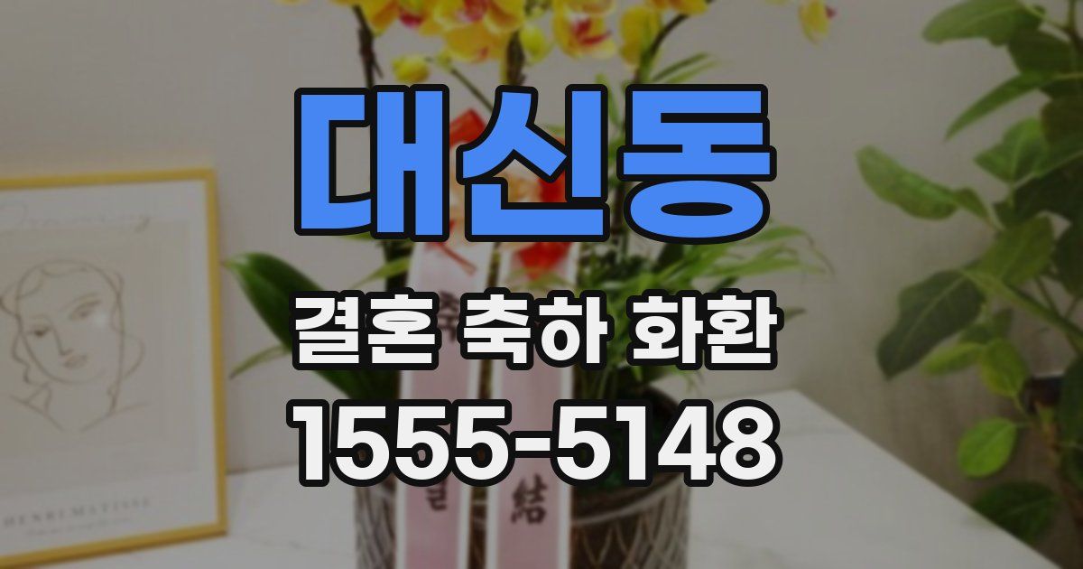 대신동 결혼 축하 화환