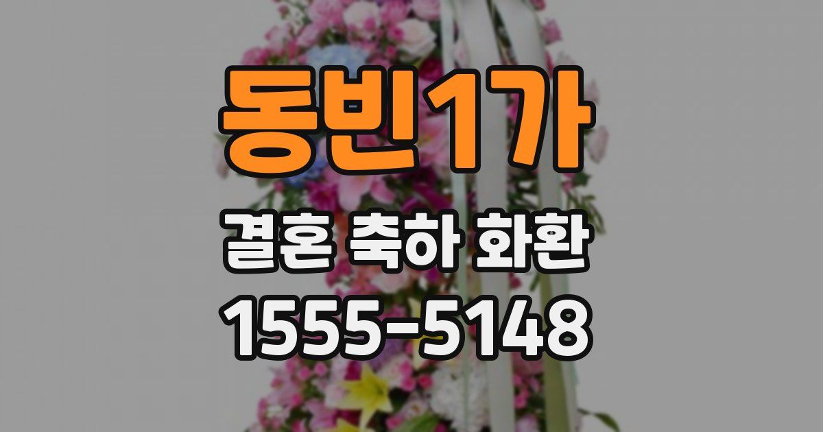 동빈1가 결혼 축하 화환