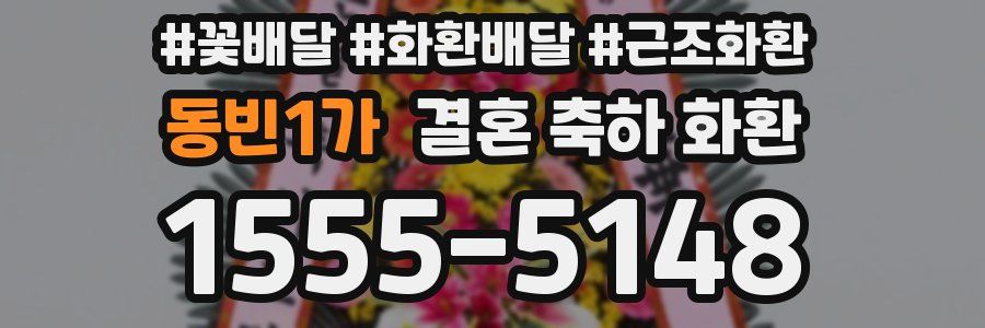 동빈1가 결혼 축하 화환