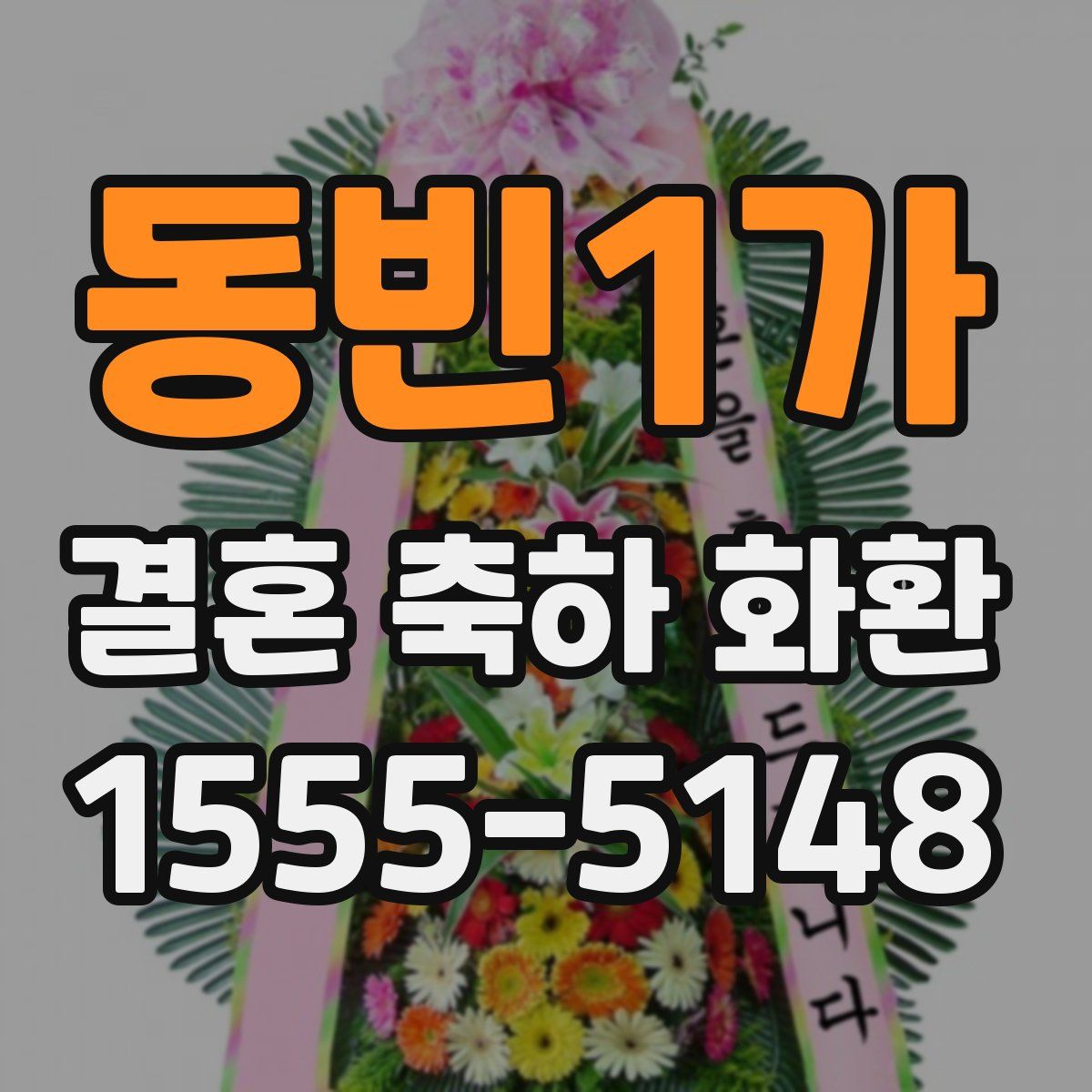 동빈1가 결혼 축하 화환
