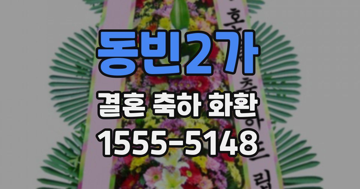 동빈2가 결혼 축하 화환