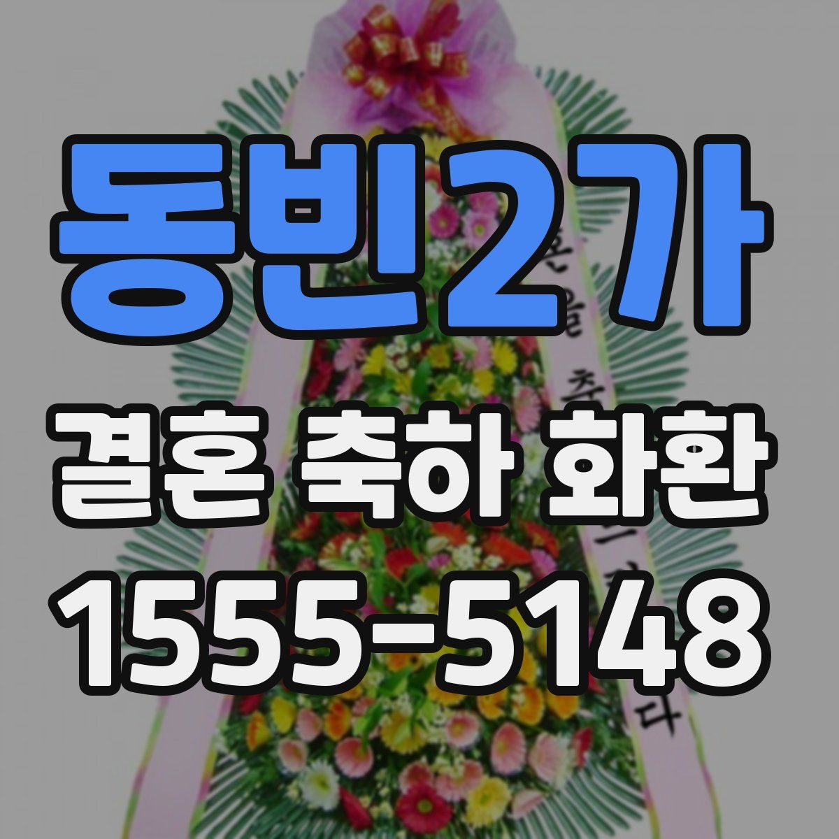 동빈2가 결혼 축하 화환